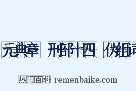 元典章·刑部十四·伪组词是什么意思的图片